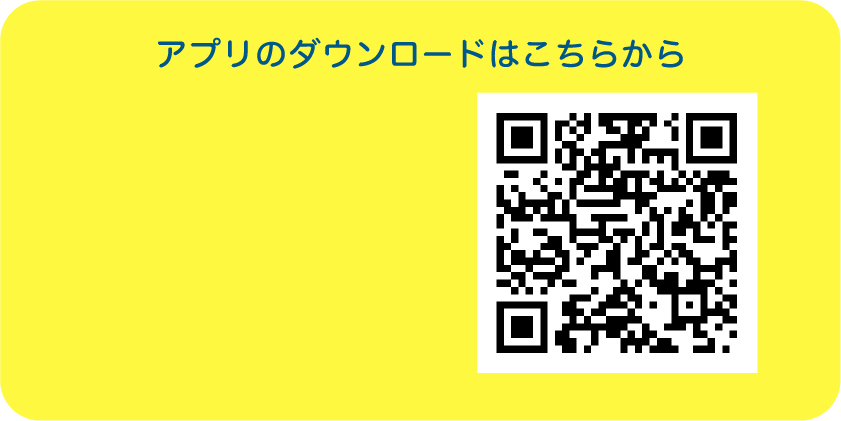 アプリのダウンロードはこちらから
